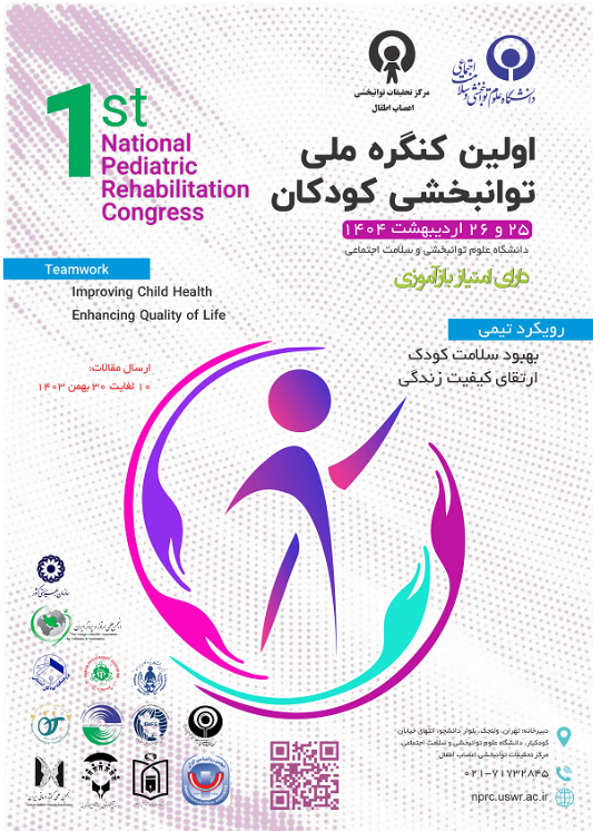 کنگره ملی توانبخشی کودکان